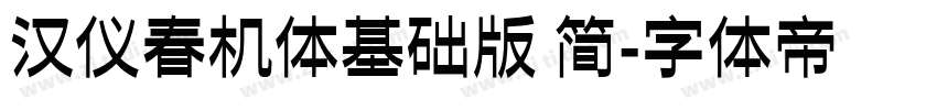 汉仪春机体基础版 简字体转换